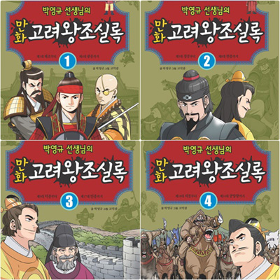 박영규 선생님의 만화 고려왕조실록 세트 (전4권)