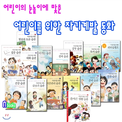 지구본증정//꿈꾸는사람들/어린이 자기계발 동화 시리즈 세트 (전15권)