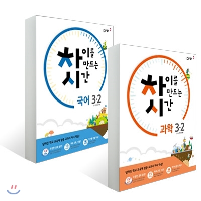 차이를 만드는 시간 초등 국어 + 과학 3-2 (2016년)