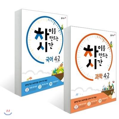 차이를 만드는 시간 초등 국어 + 과학 4-2 (2016년)