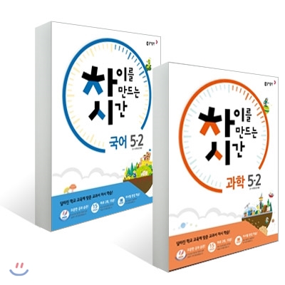 차이를 만드는 시간 초등 국어 + 과학 5-2 (2016년)