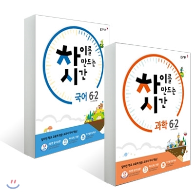 차이를 만드는 시간 초등 국어 + 과학 6-2 (2016년)