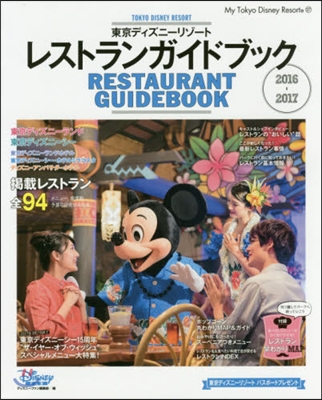 東京ディズニ-リゾ-ト レストランガイドブック 2016-2017