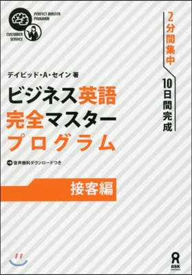 ビジネス英語完全マスタ-プログラ 接客編