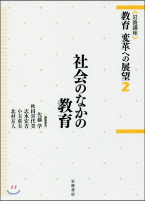 社會のなかの敎育