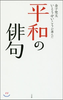 金子兜太いとうせいこうが選んだ平和の俳句