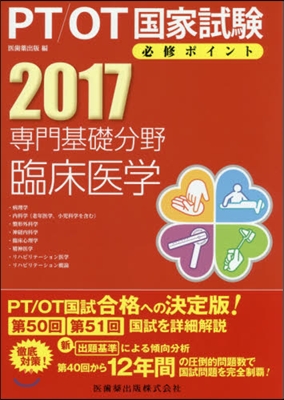 ’17 專門基礎分野 臨床醫學