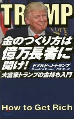 金のつくり方は億万長者に聞け! 新裝版