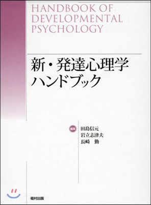 新.發達心理學ハンドブック