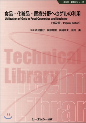 食品.化粧品.醫療分野へのゲルの 普及版