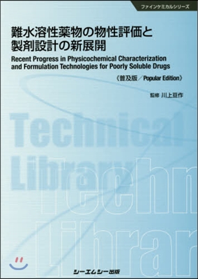 難水溶性藥物の物性評價と製劑設計 普及版