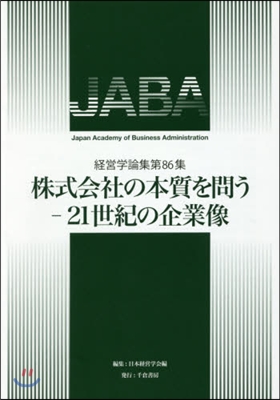 株式會社の本質を問う－21世紀の企業像