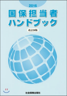 ’16 國保擔當者ハンドブック