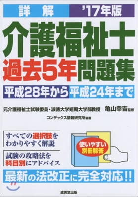 ’17 詳解 介護福祉士過去5年問題集