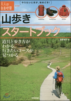 山步きスタ-トブック 道具と步き方がわか