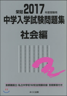 ’17 受驗用 中學入學試驗問題 社會編