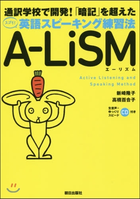 英語スピ-キング練習法 A－LiSM