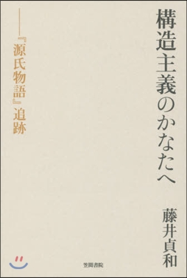 構造主義のかなたへ－『源氏物語』追跡