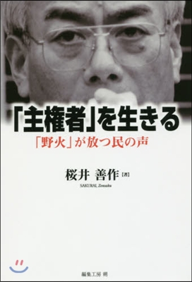 「主權者」を生きる－「野火」が放つ民の聲