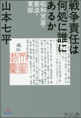 戰爭責任は何處に誰にあるか－昭和天皇.憲