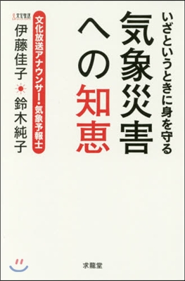 いざというときに身を守る氣象災害への知惠