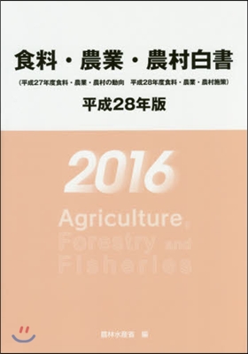 平28 食料.農業.農村白書