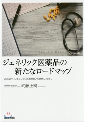 ジェネリック醫藥品の新たなロ-ドマップ