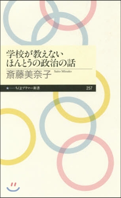 學校が敎えないほんとうの政治の話