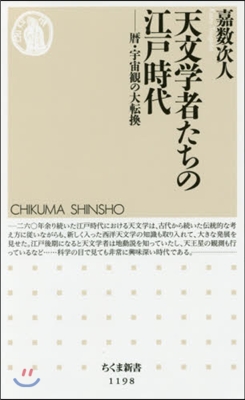 天文學者たちの江戶時代－曆.宇宙觀の大轉