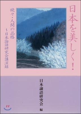 日本を美しく! 續續.人間の品格