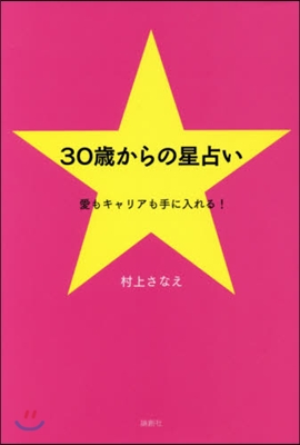 30歲からの星占い 愛もキャリアも手に入