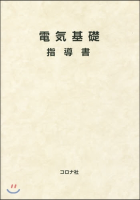 電氣基礎 指導書