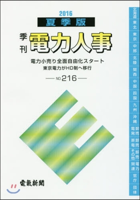 季刊 電力人事 216 ’16 夏季版