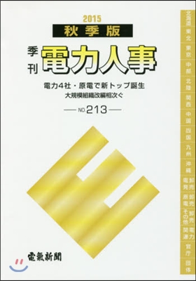 季刊 電力人事 213 ’15 秋季版