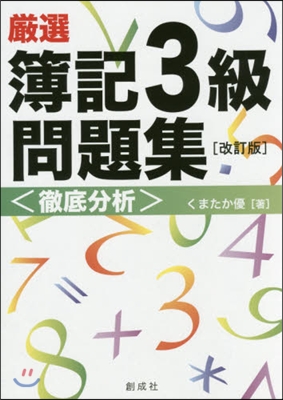 嚴選 簿記3級問題集〈徹底分析〉 改訂版