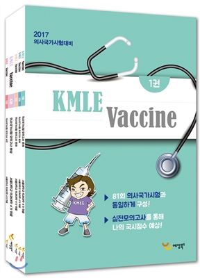 2017 의사국가시험대비 KMLE Vaccine