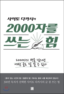 사이토 다카시의 2000자를 쓰는 힘