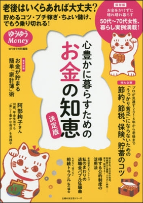 心豊かに暮らすためのお金の知惠 決定版