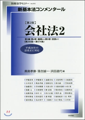 新基本法コンメンタ-ル 會社法 2 2版