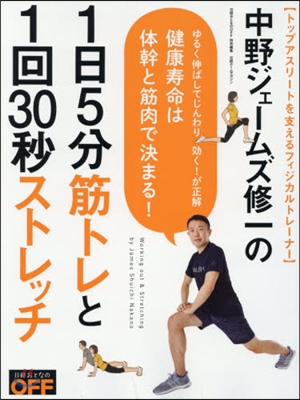 中野ジェ-ムズ修一の1日5分筋トレと1回