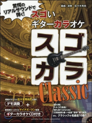 樂譜 スゴカラClassic CD付き