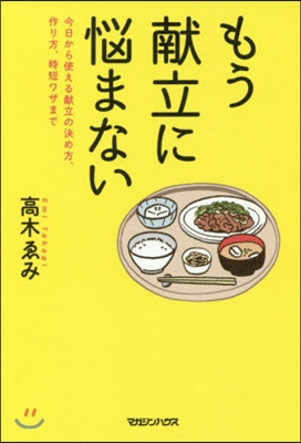 もう獻立に惱まない