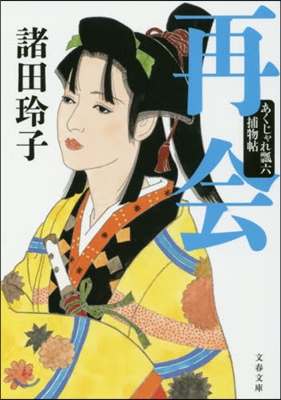 あくじゃれ瓢六捕物帖(4)再會