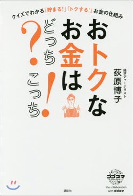 クイズでわかる「貯まる!」「トクする!」