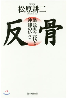 反骨 翁長家三代と沖繩のいま