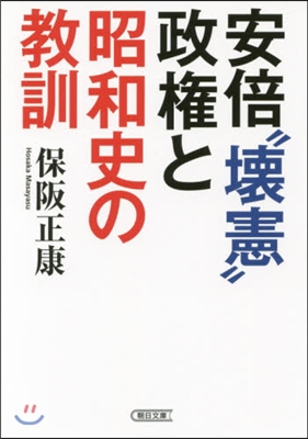 安倍“壞憲”政權と昭和史の敎訓