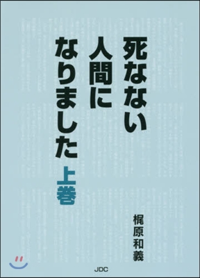 死なない人間になりました 上