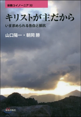 キリストが主だから いま求められる告白と