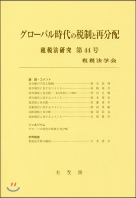 グロ-バル時代の稅制と再分配