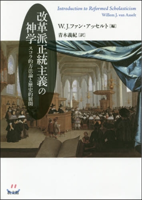 改革派正統主義の神學－スコラ的方法論と歷